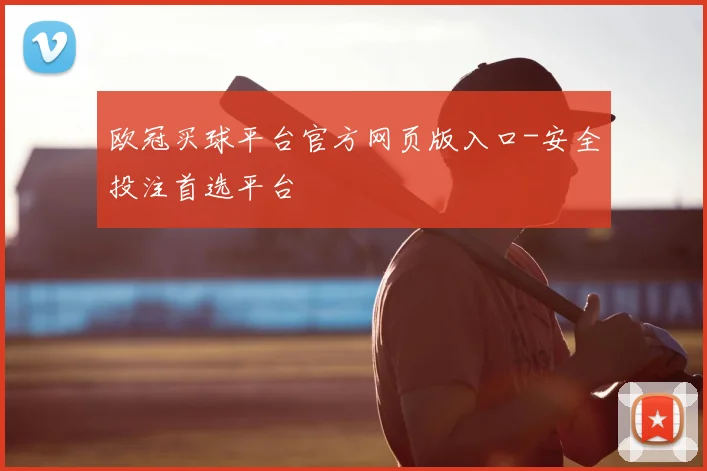 欧冠买球平台官方网页版入口-安全投注首选平台