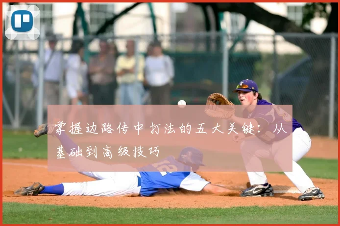 掌握边路传中打法的五大关键:从基础到高级技巧