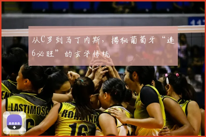 从C罗到马丁内斯，揭秘葡萄牙“逢6必旺”的玄学传统
