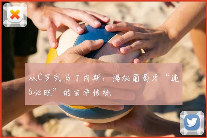 从C罗到马丁内斯，揭秘葡萄牙“逢6必旺”的玄学传统