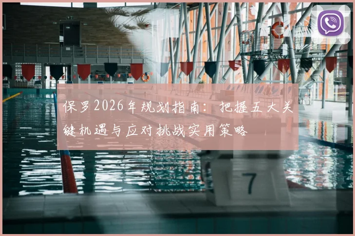 保罗2026年规划指南：把握五大关键机遇与应对挑战实用策略
