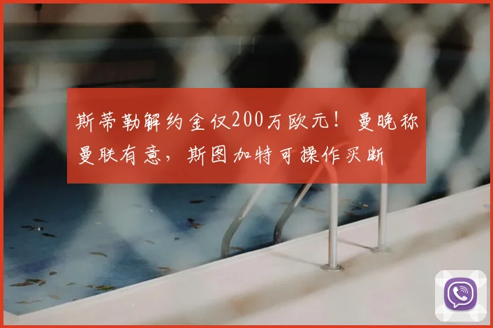 斯蒂勒解约金仅200万欧元！曼晚称曼联有意，斯图加特可操作买断