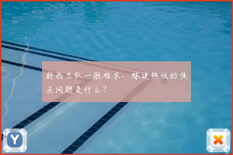 新西兰队一胜难求，球迷热议的焦点问题是什么？