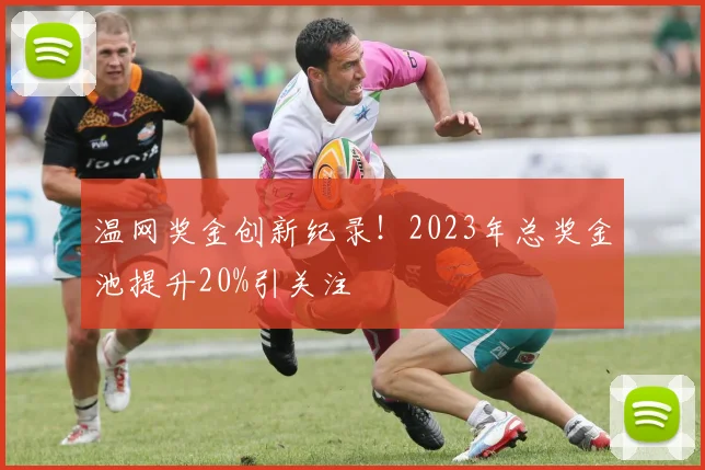 温网奖金创新纪录！2023年总奖金池提升20%引关注