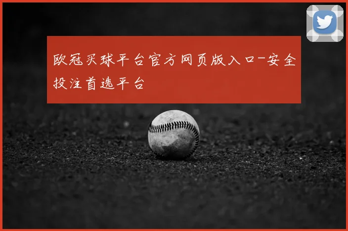 欧冠买球平台官方网页版入口-安全投注首选平台