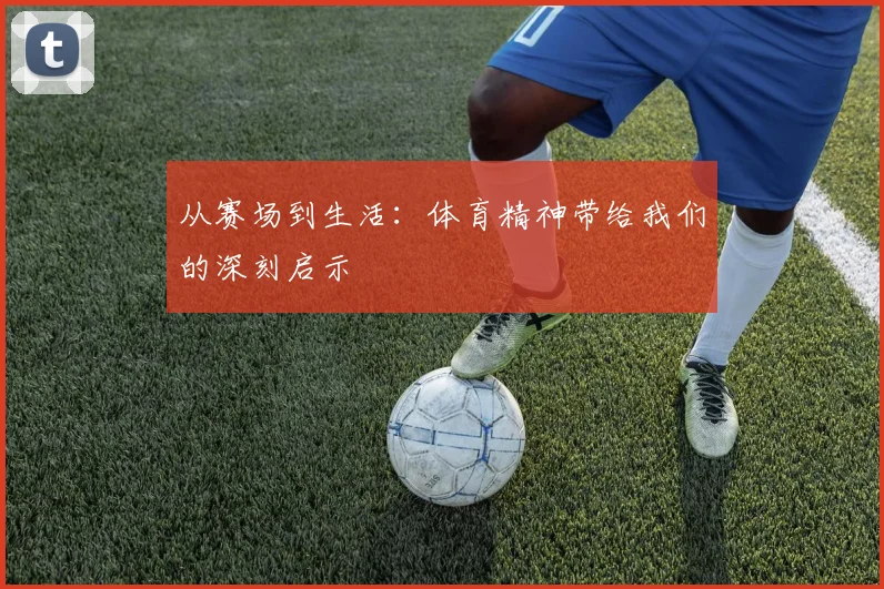 从赛场到生活：体育精神带给我们的深刻启示