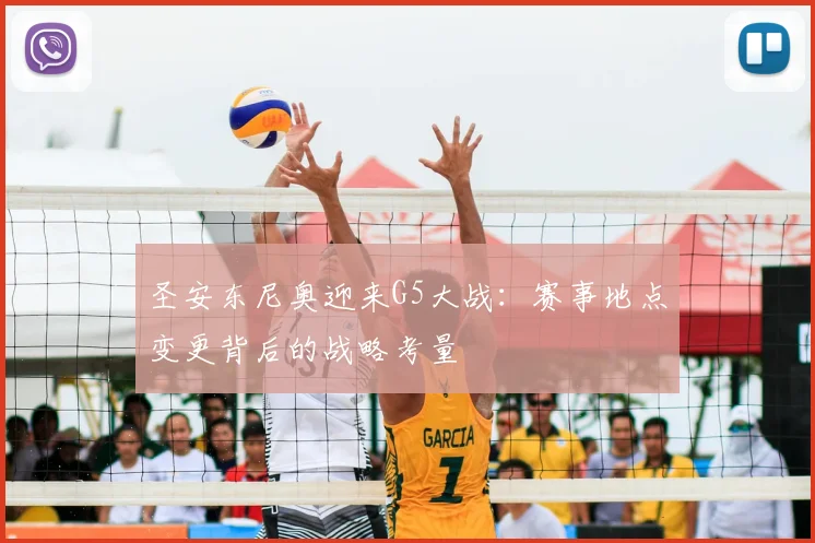 圣安东尼奥迎来G5大战：赛事地点变更背后的战略考量